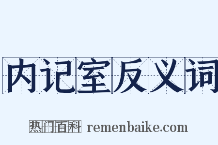 内记室反义词是什么意思的图片